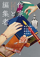 作家と編集者