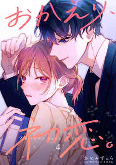 【期間限定　無料お試し版】おかえり、初恋。【連載版】