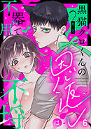 黒猫クロくんの恩返しは不器用で不埒（6）《Lovelicot》