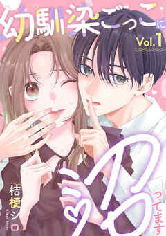 【期間限定　無料お試し版】幼馴染ごっこに沼ってます