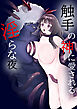 触手の神に愛される淫らな夜