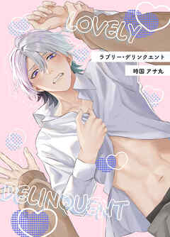 ラブリー・デリンクエント