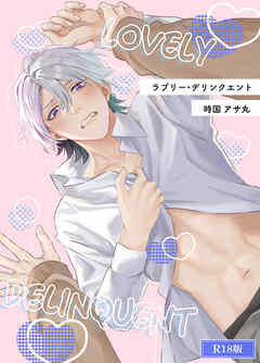 ラブリー・デリンクエント R18版