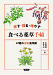 探す・採る・増やす　食べる薬草手帖