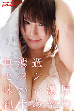 純米あやの　無濾過セクシー味わい濃厚