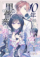 10年越しの再会は黒薔薇の花束とともに