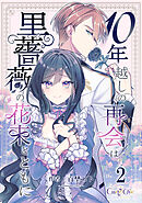 10年越しの再会は黒薔薇の花束とともに（2）