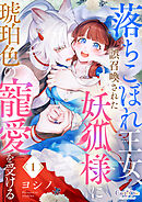 落ちこぼれ王女、誤召喚された妖狐様に琥珀色の寵愛を受ける（1）