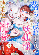 落ちこぼれ王女、誤召喚された妖狐様に琥珀色の寵愛を受ける（2）