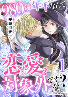 980歳年下なんて恋愛対象外ですが？（1）