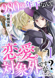 980歳年下なんて恋愛対象外ですが？