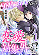 980歳年下なんて恋愛対象外ですが？（1）