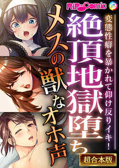絶頂地獄堕ちメスの獣なオホ声 ～変態性癖を暴かれて仰け反りイキ！～【超合本シリーズ】