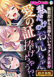 私だけのお兄ちゃん、愛の証捧げちゃう！？ ～駄目だから気持ちいいセックス共依存～【超合本シリーズ】 モザイク版