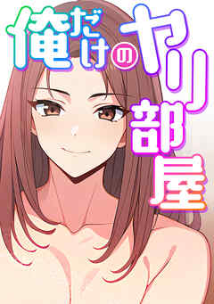 俺だけのヤリ部屋(1)