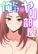 俺だけのヤリ部屋(9)