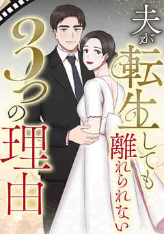 夫が転生しても離れられない3つの理由(2)