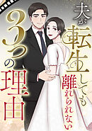 夫が転生しても離れられない3つの理由(3)