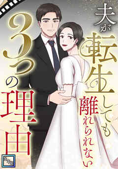 夫が転生しても離れられない3つの理由【全年齢版】(2)