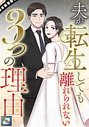 夫が転生しても離れられない3つの理由【全年齢版】(4)