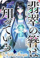 翡翠の簪は知っている～The Golden Hairpin(7)