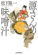 源さんの味噌汁