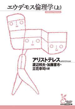 エウデモス倫理学（上）