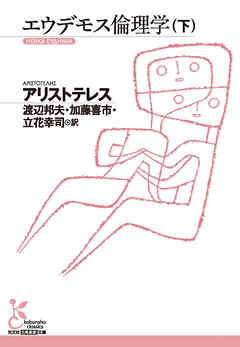 エウデモス倫理学（下）