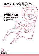 エウデモス倫理学（下）