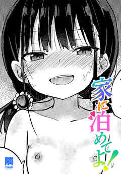 【単話版】家に泊めてよ！