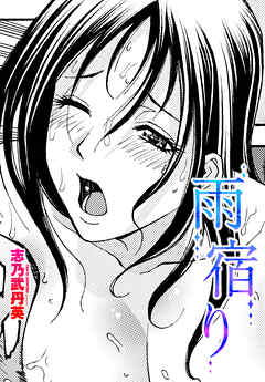 【単話版】雨宿り
