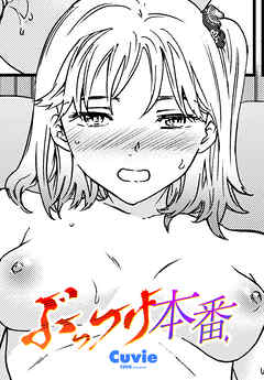 【単話版】ぶっつけ本番