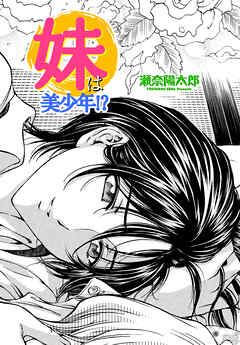 【単話版】妹は美少年！？