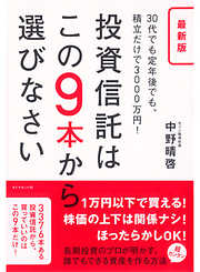 最新版　投資信託はこの9本から選びなさい