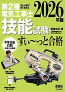 2026年版　ぜんぶ絵で見て覚える　第２種電気工事士　技能試験すい～っと合格 ―「技能入門講習」実演動画付き―