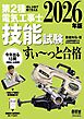 2026年版　ぜんぶ絵で見て覚える　第２種電気工事士　技能試験すい～っと合格 ―「技能入門講習」実演動画付き―