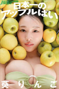 葵りんご　日本一のアップルぱい