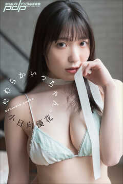 小日向優花　やわらかいっちゃん。