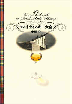 モルトウィスキー大全
