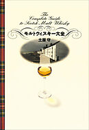 モルトウィスキー大全