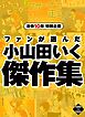 没後10年特別企画　ファンが選んだ小山田いく傑作集