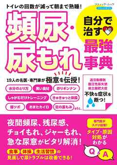 頻尿・尿もれ 自分で治す最強事典