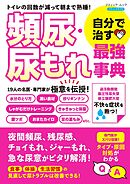頻尿・尿もれ 自分で治す最強事典