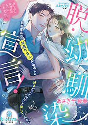 脱・幼馴染宣言！　執着度高めのお巡りさんが「俺のこと好きだったくせに」と離してくれない