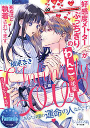 インフィニティ・ラブ　好感度メーターがぶっちぎりのわんこ系後輩に死ぬほど執着されてます