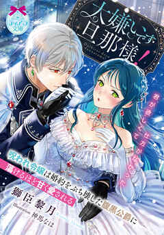 大嫌いです旦那様！　呪われ令嬢は婚約をぶち壊した腹黒公爵に蕩けるほど甘く愛される