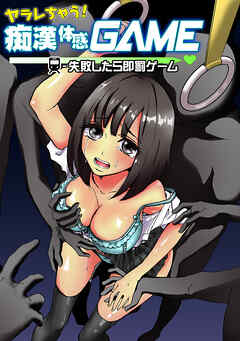 【期間限定　無料お試し版】ヤラレちゃう！痴漢体感GAME -失敗したら即罰ゲーム　１巻