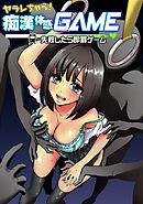 【期間限定　無料お試し版】ヤラレちゃう！痴漢体感GAME -失敗したら即罰ゲーム　１巻