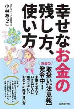 幸せなお金の残し方、使い方