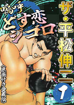 ザ・平松伸二　嗚呼どす恋ジゴロ1<原画付き愛蔵版>